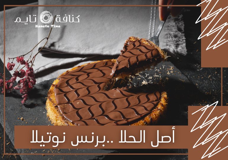 كنافة البرنس