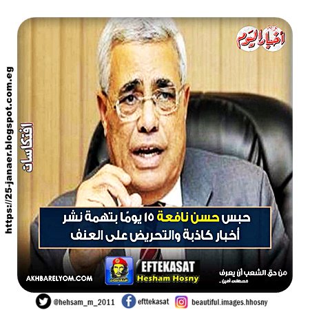 عاجل| حبس #حسن_نافعة 15 يومًا بتهمة نشر أخبار كاذبة والتحريض على العنف