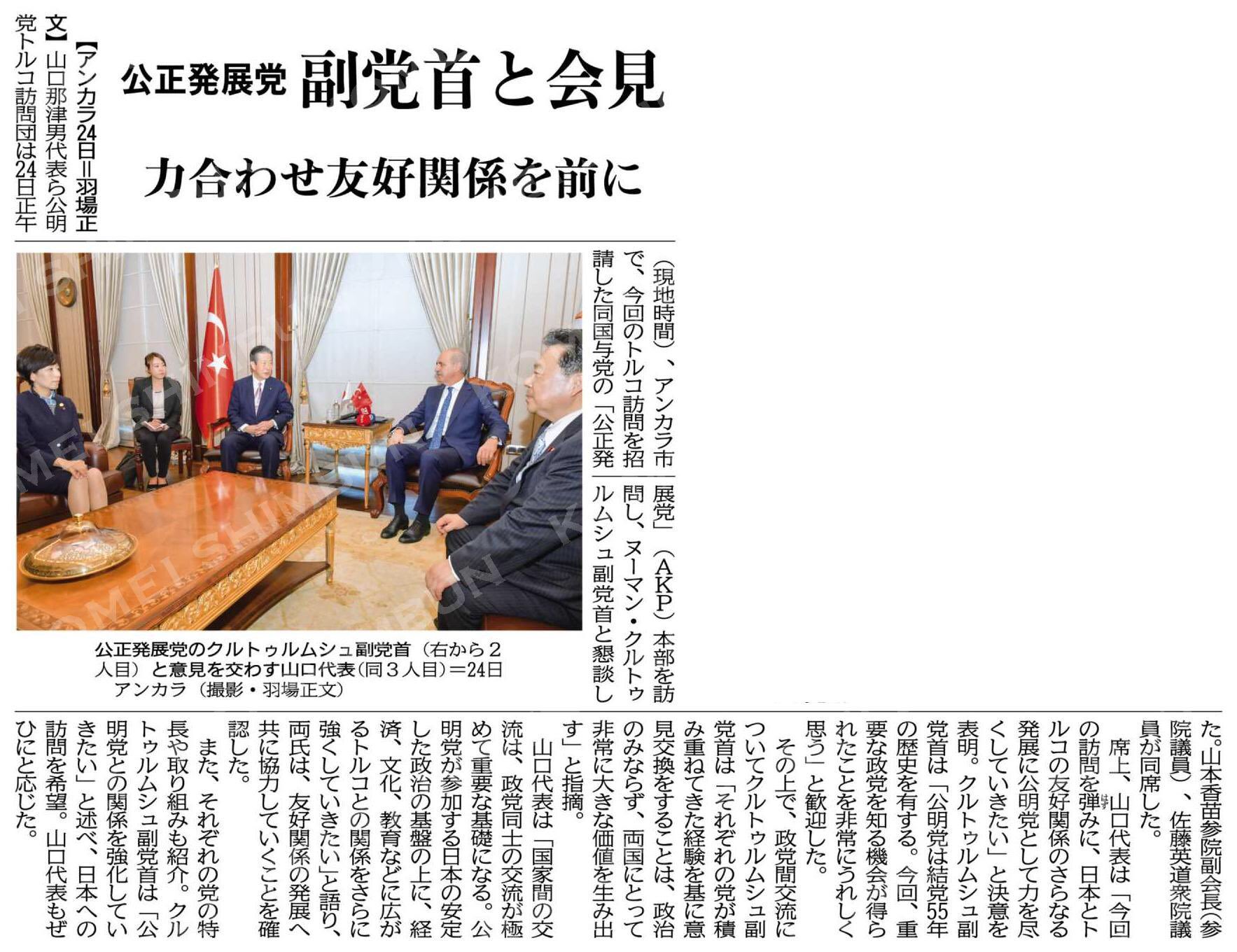 橋本こうじ 山口那津男代表ら公明党トルコ訪問団は24日正午 現地時間 アンカラ市で 今回のトルコ訪問を招請した同国与党の 公正発展党 akp 本部を訪問し ヌーマン クルトゥルムシュ副党首と懇談した 山本香苗参院副会長 参院議員 佐藤 橋本こうじ 山口那津男代表ら公明党トルコ訪問団は24日正午 現地時間 アンカラ市で 今回のトルコ訪問を招請した同国与党の 公正発展党 akp 本部を訪問し ヌーマン クルトゥルムシュ副党首と懇談した 山本香苗参院副会長 参院議員 佐藤