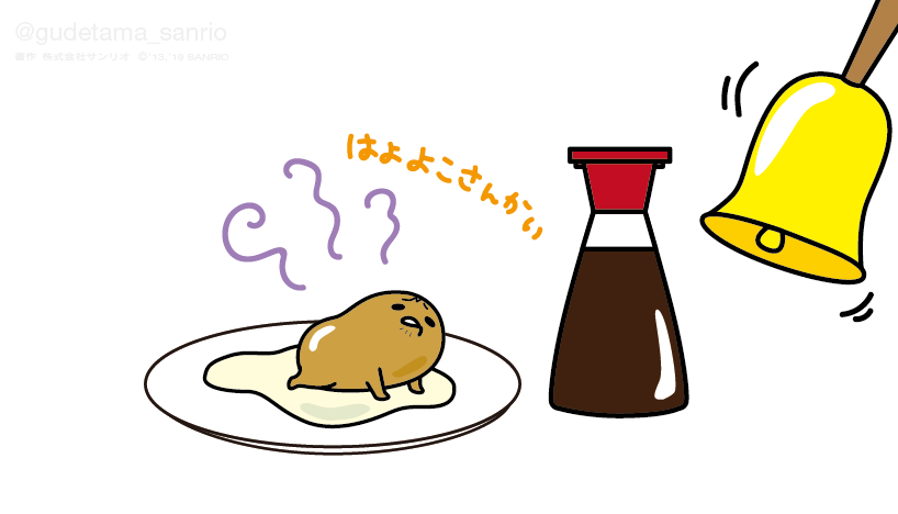 ぐでたま 公式 على تويتر はよ醤油よこさんかい イワンパブロフ の 誕生日 イワちゃん はぴば パブロフの犬 実験してる間にグレたまに