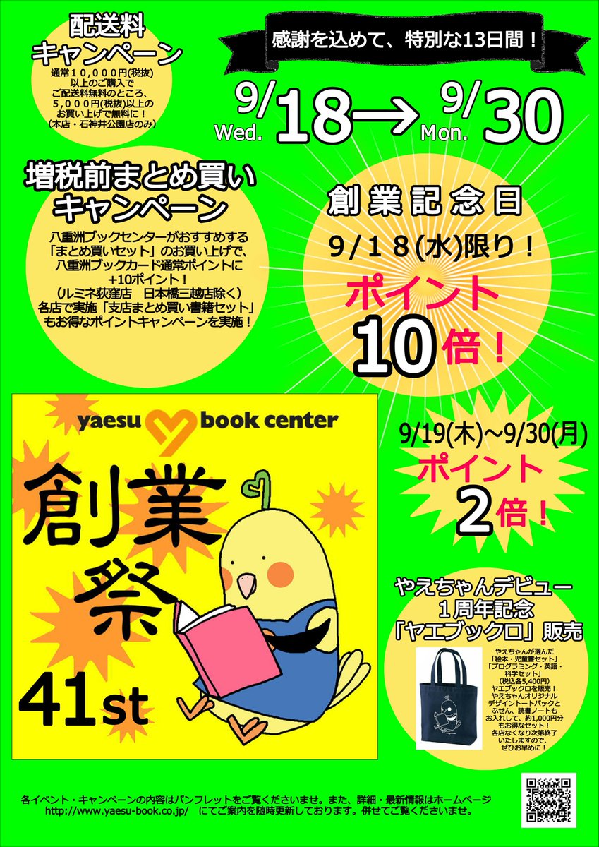 八重洲ブックセンター上大岡店 八重洲創業祭 いよいよ大詰めに入りました残り5日間 時の流れは速いものです そこで当店では最後の大サービス 八重洲ポイント2倍 京急ポイント2 Upと ダブルでお得に おっといけない 最終日の30日 月 に限り