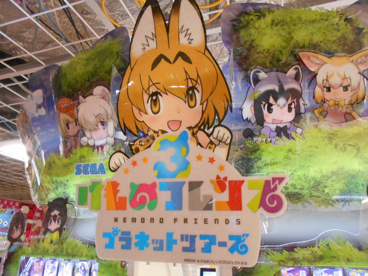 Namco札幌エスタ店 Ar Twitter アミューズメント情報 けものフレンズ3プラネットツアーズ導入しました 本日よりけものフレンズ3プラネットツアーズが稼働開始しました サーバルちゃんのかわいいパネルもありますよ 是非ナムコに遊びに来て下さいね ナムコ札幌