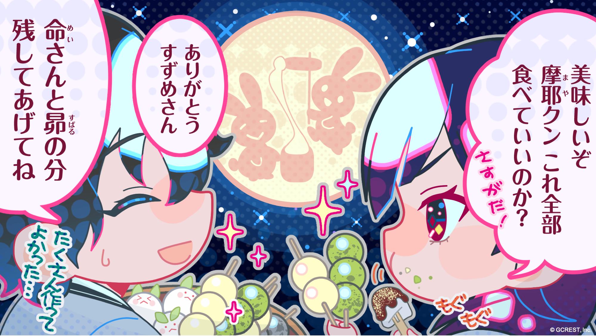 公式 星鳴エコーズ 未公開ストーリー ノベライズ化プロジェクト 目標達成 星鳴ヒトコマ お月見 青木 摩耶 Cv 岡本信彦 が作ったお団子 をほおばる朱藤 すずめ Cv 佐藤利奈 お月見を楽しんでいる様子です 星鳴エコーズ 星