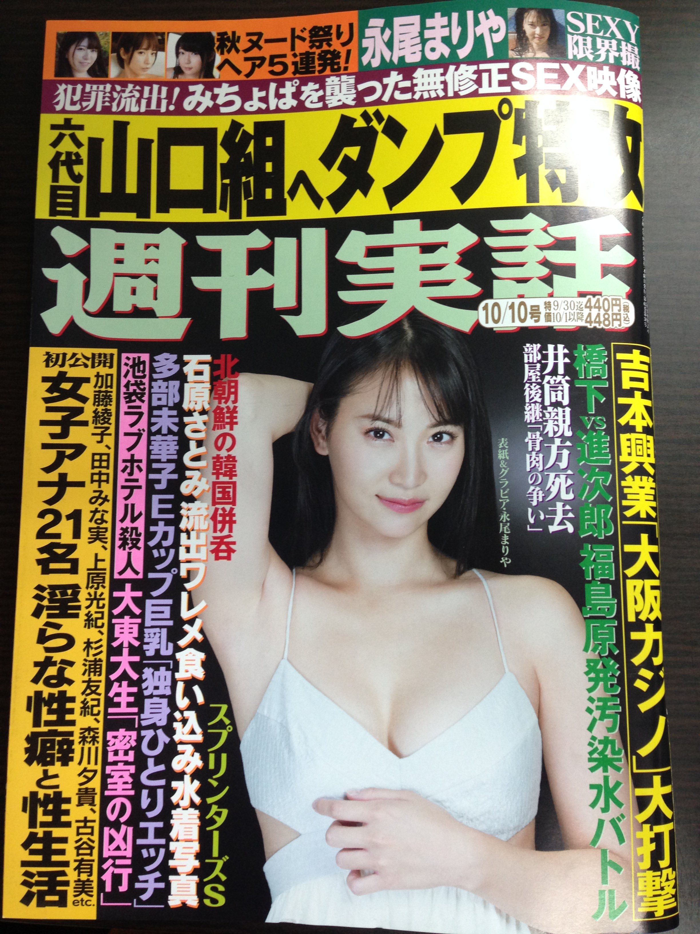 永尾まりや 無修正 9月26日(木)発売「週刊実話」10/10号 (表紙＆グラビア永尾まりやさん)に  週刊実話酒場の広告が先週に引き続き掲載されております。 気になる記事も盛りだくさん。 誌面にてぜひご確認ください。  また、好評につき当日券枠も増員決定！ 予約https://t.co ...