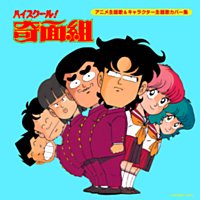 ハイスクール奇面組 アニメ版最終回ネタバレや動画全話を無料で観る方法もご紹介 腐女子すずウサのアニメ道