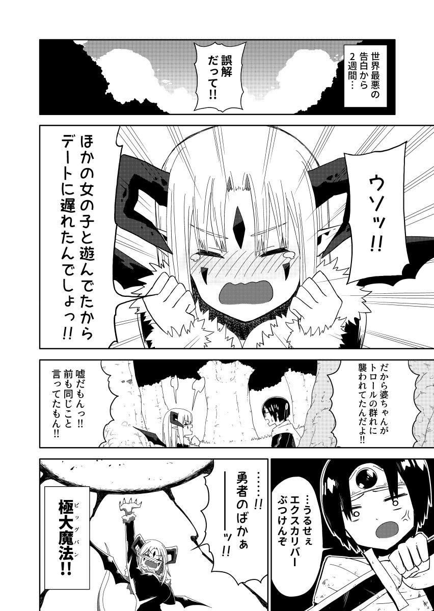 告白した相手が魔王だった話 