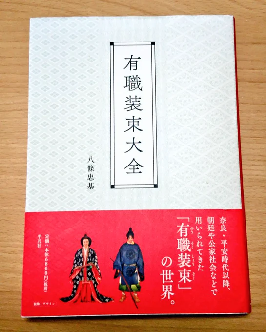 著者ご本人の先生の喜びの声を聞いて
朝から幸せな気持ちに???? ツイ元のrobinさんという方も、なんて粋な……?✨✨✨
八條先生の装束入門書は、常に隣に置いて制作する、いわば私にとってのバイブル的存在です。 四枚目は、牛若丸スタイルのご指導を頂いた時の中沢です?
 嬉しい‼️?✨ 