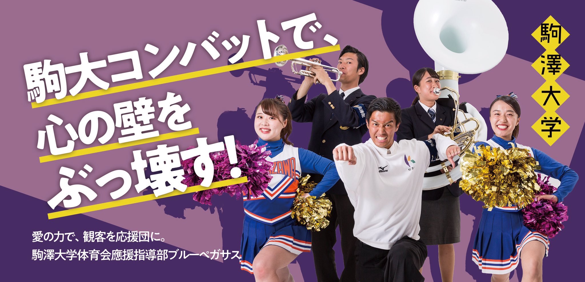 大学応援団フェスタ 演目紹介 意気込み 駒澤大学体育会應援指導部ブルーペガサスです 私達は白組で参加させて頂きます 紅白応援合戦では 第一応援歌 燃えよ闘魂 応援歌 飛べよ熱球 の2曲を披露致します 迫力のある演奏と キレのある動き