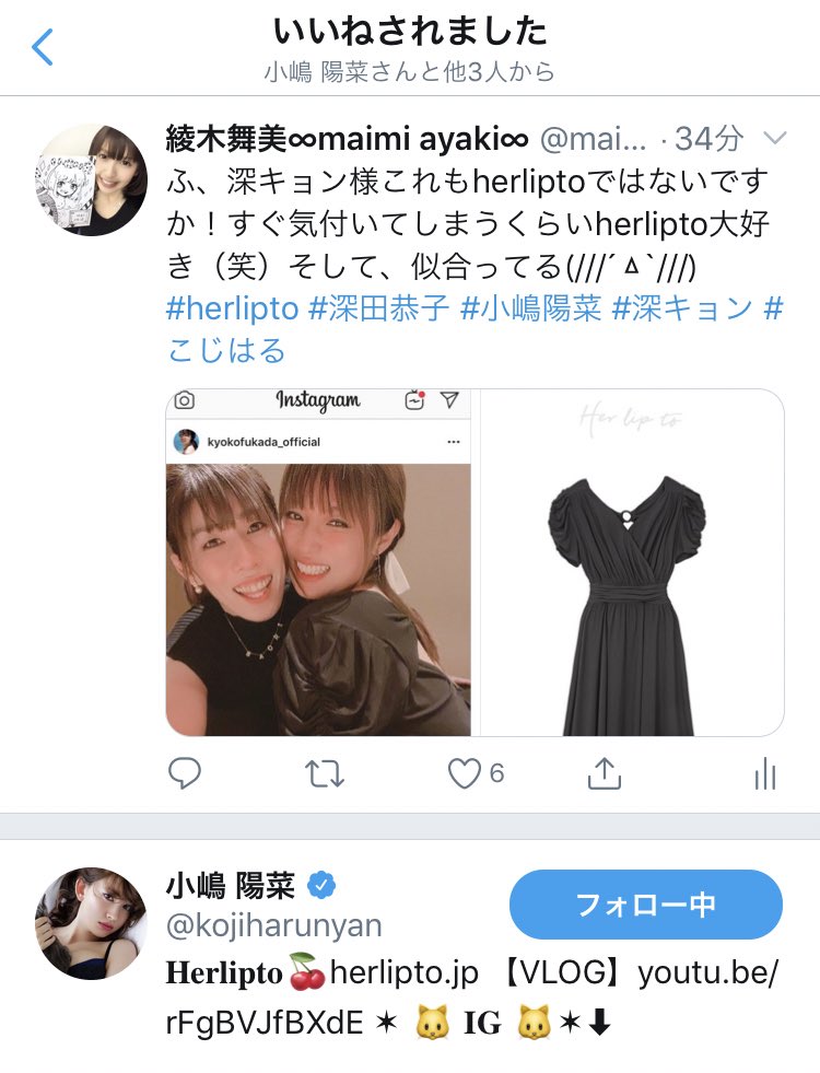 綾木舞美 Maimi Ayaki Sur Twitter え Herliptoまさかの御本人こじはる様からいいねして頂けるとか感動しかない 今日良い日過ぎる あまりに嬉しすぎてこの深田恭子様着用されてるbutterfly Jersey Long Dressのblack購入してしまった 笑 このスクショ