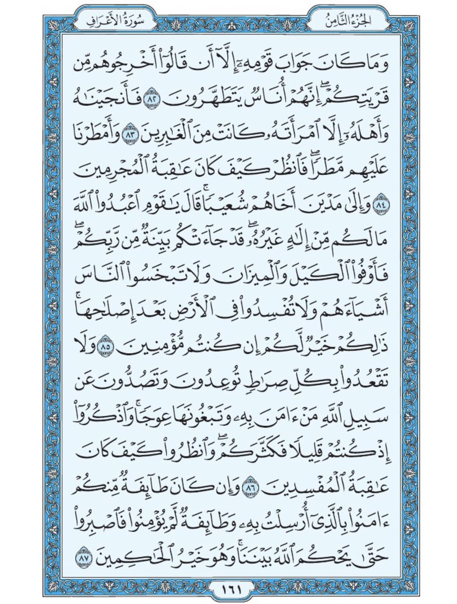 صفحة من القران يومياً
كفيلة بأن تبعدك عن هجره 
واتكفل انا بتنزيلها يوميا إن شاء الله 
سورة الأعراف من الآية ٨٢ الى الآية ٨٧