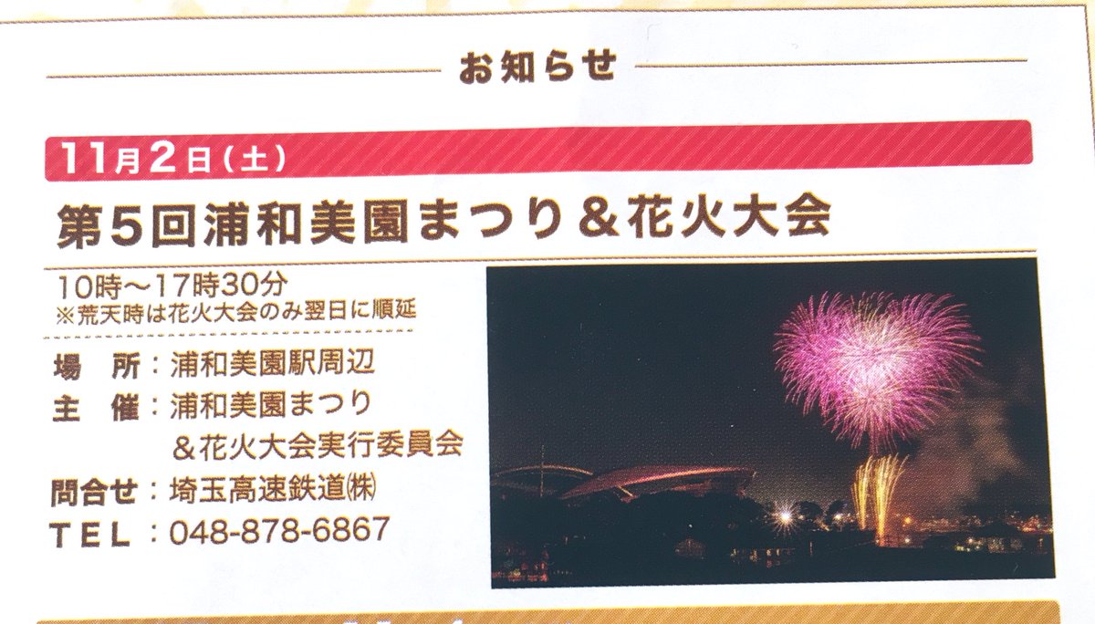 Uzivatel かわしん ほぼ浦和美園ブログ 地域ブロガー Na Twitteru 開催決定 今年も 浦和美園まつり 花火大会が開催されますー 日時 11月2日 土 10時から17時30分 荒天時は花火大会のみ翌日に順延 秋の夜空に花火 今から楽しみです 浦和美園 浦和 Uzivatel かわしん ほぼ浦和美園ブログ 地域ブロガー Na Twitteru 開催決定 今年も 浦和美園まつり 花火大会が開催されますー 日時 11月2日 土 10時から17時30分 荒天時は花火大会のみ翌日に順延 秋の夜空に花火 今から楽しみです 浦和美園 浦和