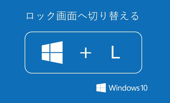 マイクロソフトサポート En Twitter 用事でpcから離れる際は Windows キー L のキーボードショートカットで画面をロックするのがおすすめです 急ぎの時でも手早くロックできるので便利ですよ Mshelpsjp