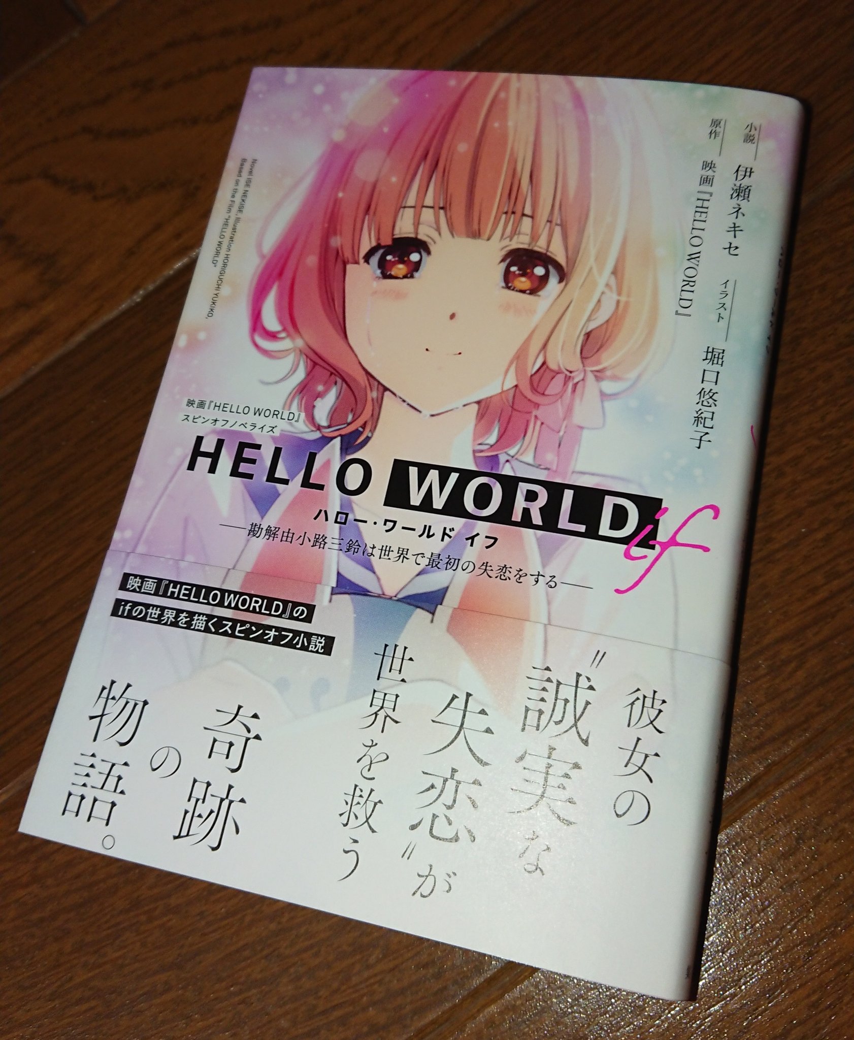 宗右衛門 劇場版hello Worldを観たら 小説 Hello World If ー勘解由小路三鈴は世界で最初の失恋をするー ダッシュエックス文庫 を読む事をオススメします かでのんの事が理解出来て彼女の事が好きになるよー ੭ そしてもう1回映画館に行き