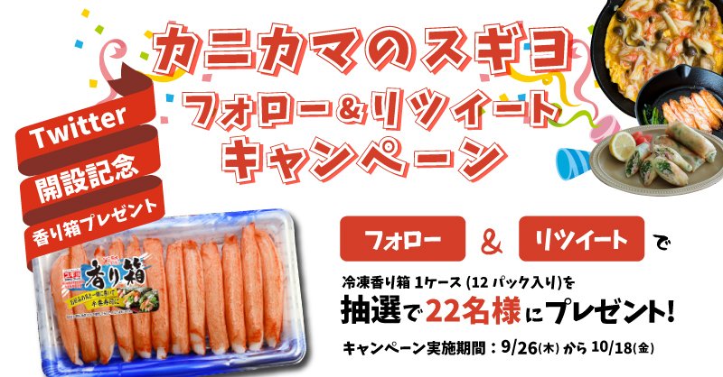 カニカマのスギヨ おかげさまで もうすぐ50周年 Twitterアカウント開設記念 カニカマプレゼントキャンペーン Sugiyo Official をフォロー Amp この投稿をrt で カニカマの記念日 カニカマの日 の22日にちなんで 抽選で22名様に冷凍