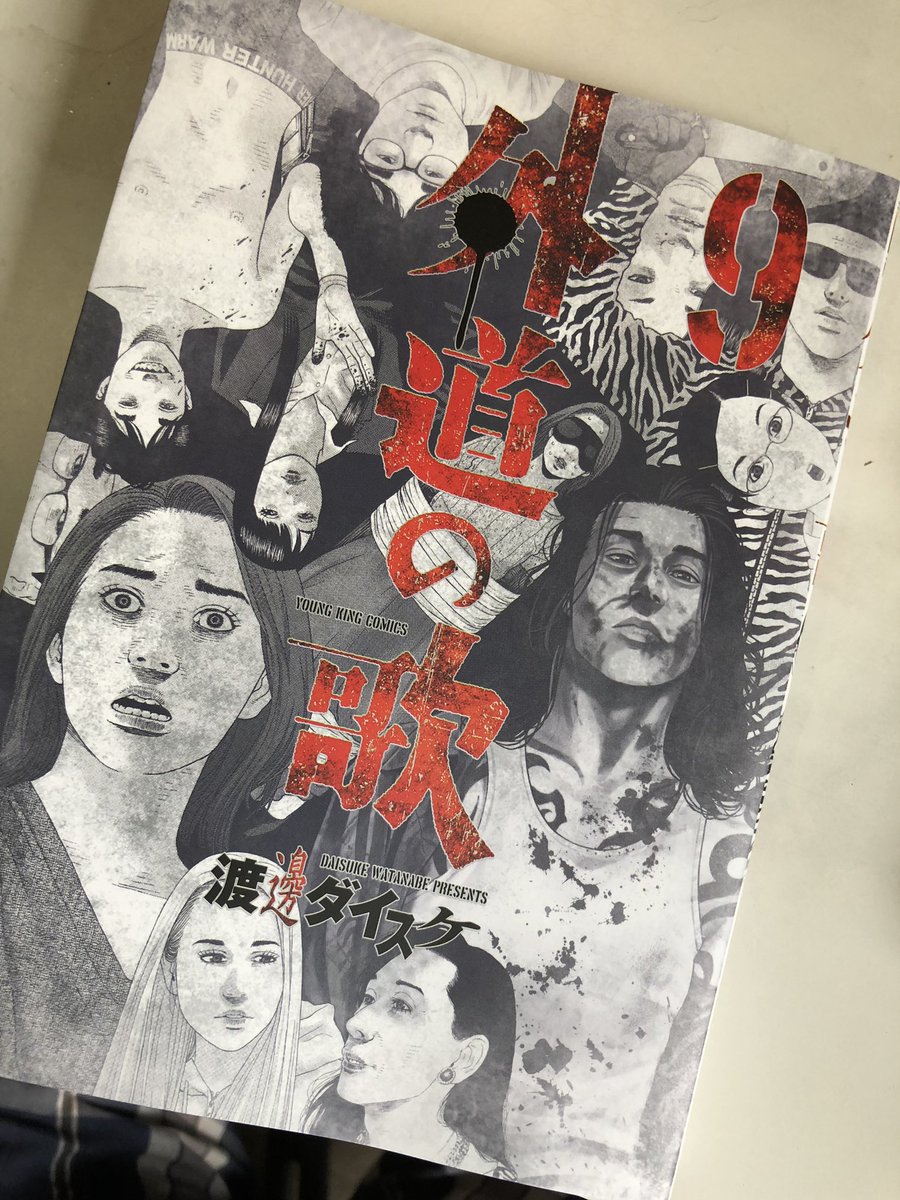 外道の歌9巻を少年画報さんから頂きました!デジタルでも買います! 