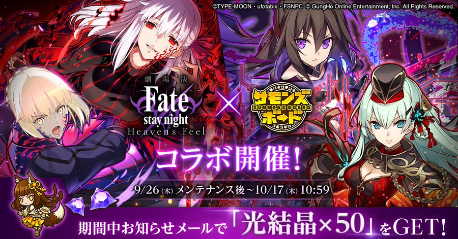 劇場版fatehf X サモンズボード 記念に豪華景品プレゼントキャンペーンを実施中