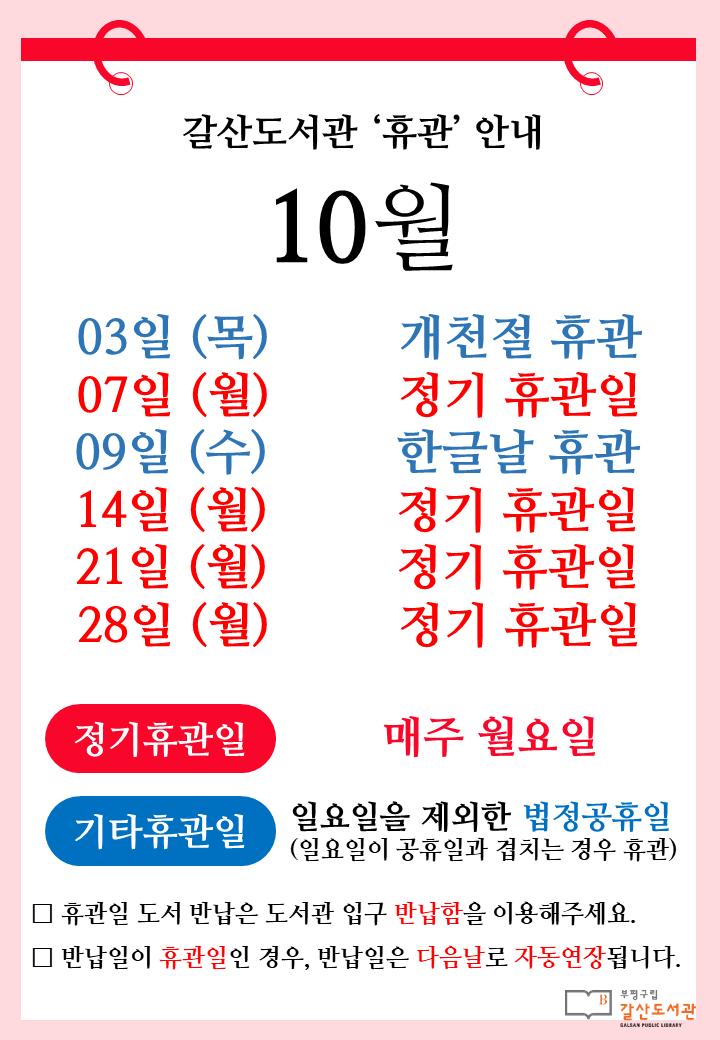 [공지] 갈산도서관 10월 프로그램 일정 및 휴관일 안내

 🗓️매주 월요일(10월 7일, 14일, 21일, 28일)은 정기휴관일입니다.

🗓️ 10월 3일 개천절, 10월 9일 한글날은 휴관입니다.