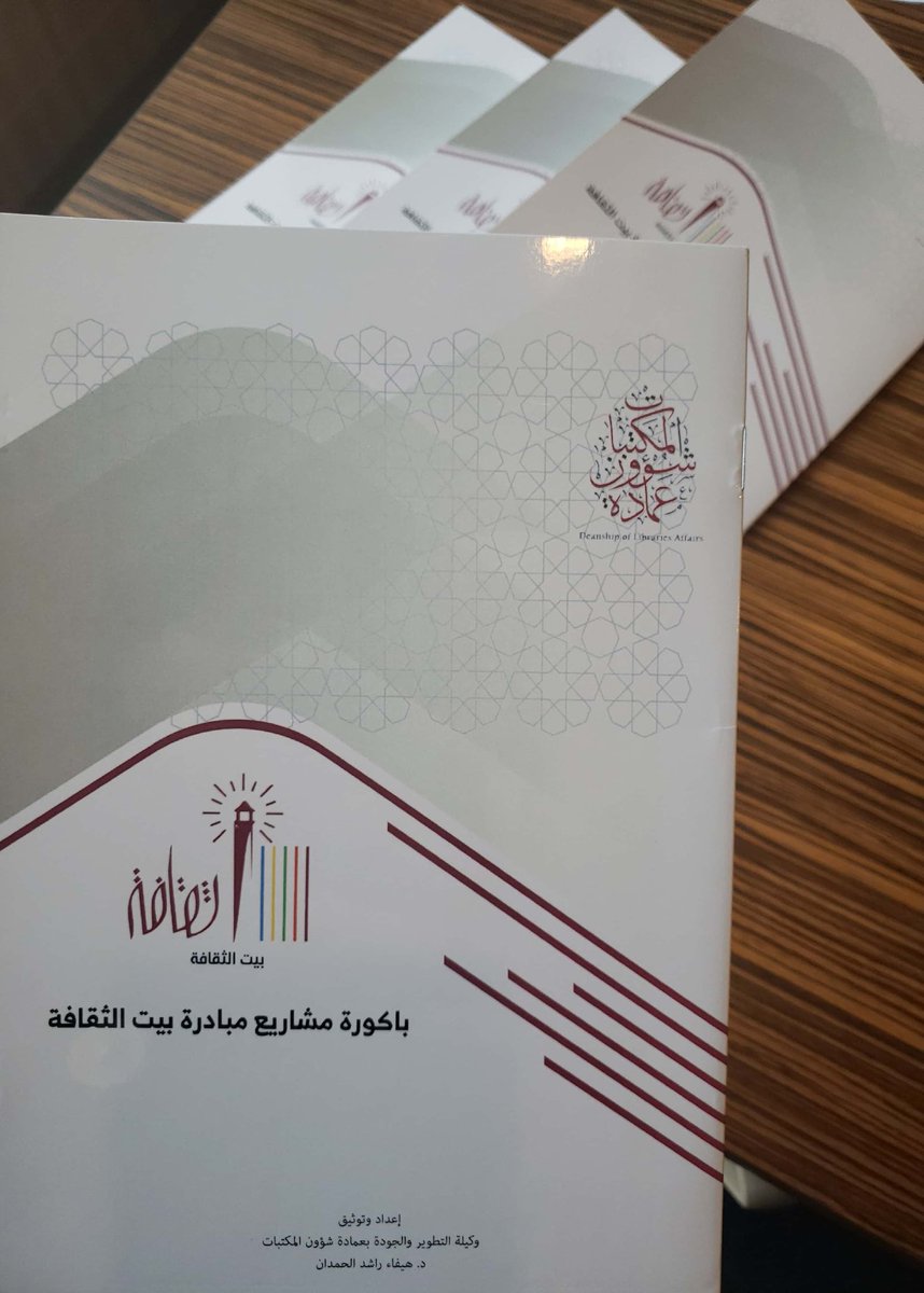 dla_pnu's tweet photo. #أخبار
ضمن احتفاء #عمادة_شؤون_المكتبات بـ #اليوم_الوطني_٨٩ تم تدشين باكورة مشاريع مبادرة بيت الثقافة [ مشروع حفظ واستثمار التراث الشفاهي ] ويحمل المشروع أبعادا إبداعية في توجيه الفكر الإنساني إلى جماليات الفنون وقيم الثقافة الأصيلة.
#جامعة_الأميرة_نورة #PNU https://t.co/hASQvI6zAK