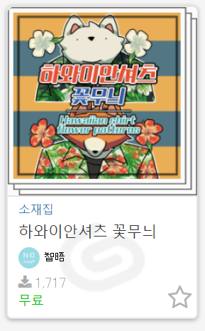 holic_institute's tweet photo. <소재추천>
하와이안셔츠 꽃무늬🌺 알록달록 화려한 느낌의 하와이안 무늬 브러쉬입니다. 굳이 패턴을 가져와 붙이지 않고도 후루룩 그려낼 수 있는 편리함이 있어요. 무늬끼리 조합하는 즐거움도 있답니다.
https://t.co/cg23CSo626 https://t.co/exP9AQ74oA