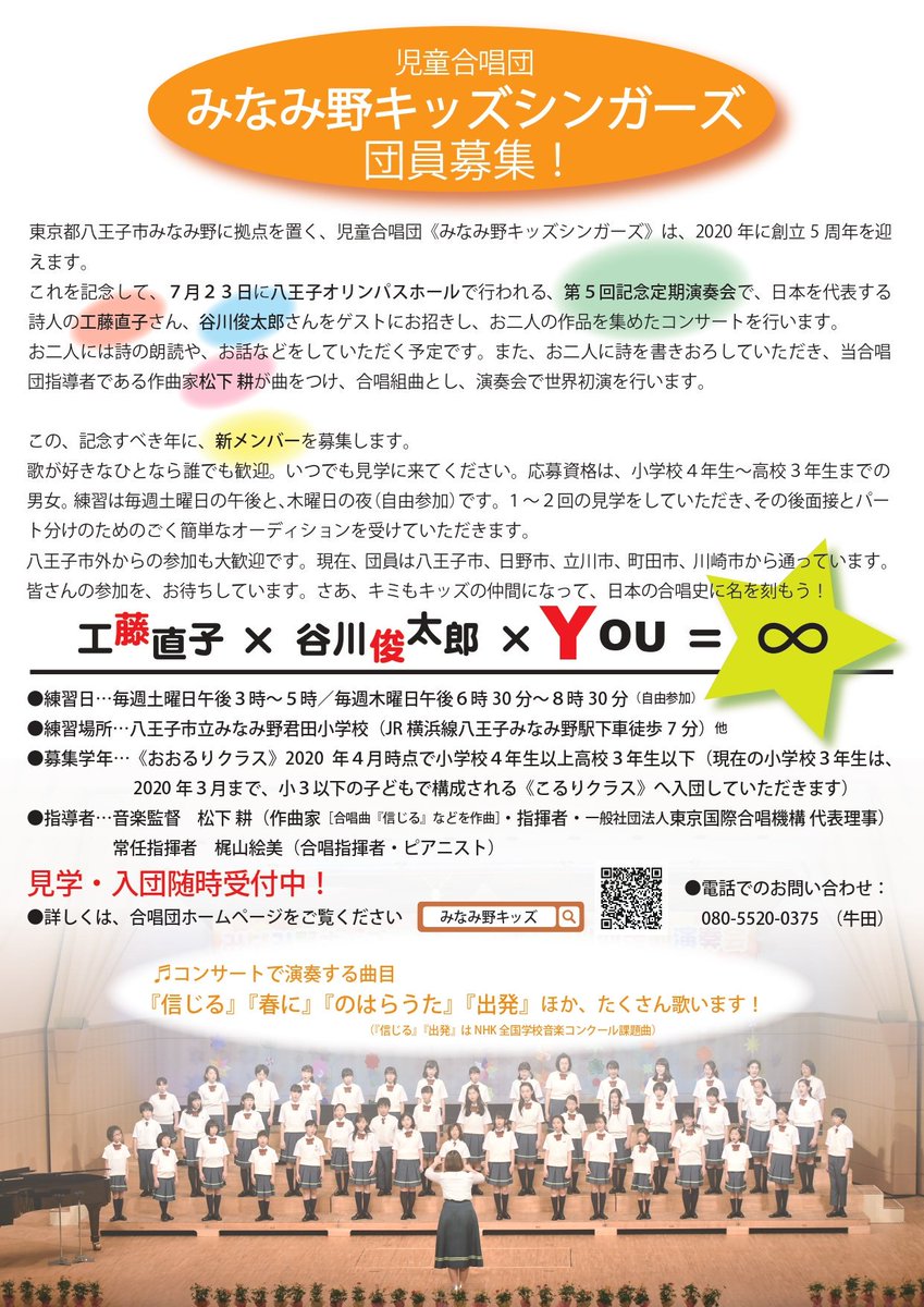 HachiojiKids's tweet photo. 団員募集！
来年、みなみ野キッズシンガーズは創立5周年を迎えます。これを記念して、7月23日に行われる第５回記念定期演奏会では、谷川俊太郎さん、工藤直子さんをゲストにお招きします。お二人の新作詩に耕先生が曲をつけた組曲を初演します！
一緒に歌いたい人大募集中！https://t.co/3n1D9jYNz0 https://t.co/chGKYuh4aa