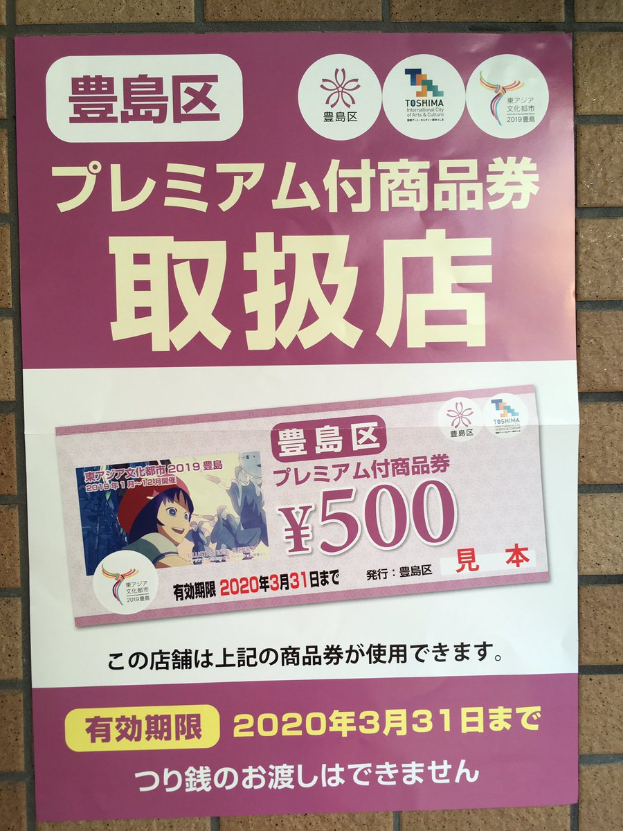 sangyo_otk's tweet photo. 「豊島区プレミアム付商品券」取扱店

10月1日から発売されるプレミアム付商品券。最大、販売価格¥20.000で¥25.000分買えます。ただし、購入対象者は限られますので、ホームページ等で確認してね🤔

上州屋でも商品券は使えますよ🥰

#商品券
#三業
#プレミアム https://t.co/gJQNcCUbZ4