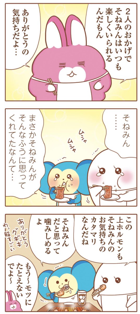 まずりん 独身olのすべて 発売中 A Twitter おしらせ 発売中のレタスクラブ10月11月合併号にて そねみん 18話 幸せなら肉焼こう 載ってます 宝くじが当たったそねみんが ねたみんとひがみんに焼肉をおごるお話です 3匹みんなハッピーハッピー まずりん 独身olのすべて 発売中 A Twitter おしらせ 発売中のレタスクラブ10月11月合併号にて そねみん 18話 幸せなら肉焼こう 載ってます 宝くじが当たったそねみんが ねたみんとひがみんに焼肉をおごるお話です 3匹みんなハッピーハッピー