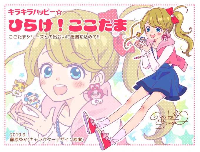 『ひらけ!ここたま』本日最終回。スタッフの皆さま、出演者の皆さま、毎週笑顔になっちゃう楽しい時間を本当に本当にありがとうございました!!はるか達の勇姿を見届けたあとはシリーズ新作『モノのかみさま ここたま』がYou Tubeにてスタート。オールスター感ドキドキです🎉🎉 #cocotama #ここたま 