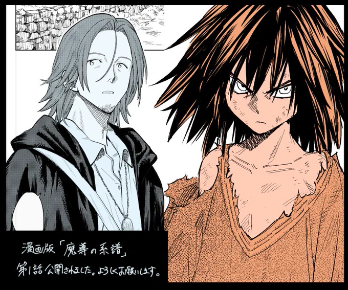 マグコミさんにて漫画版「魔導の系譜」の連載を開始しました。
第1話公開されております。よろしくお願い致します～?‍♀️
 