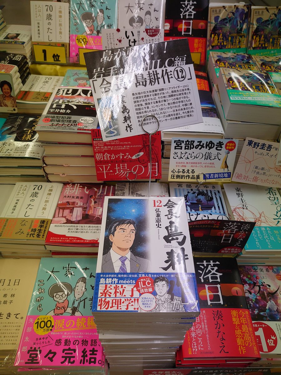 東山堂肴町本店 どうもです 岩手の東山堂肴町本店です 岩手のみなさん 最新刊コミックス発売となりました 会長 島耕作12巻 岩手 奥州ilc編です 日本 世界最大級最先端プロジェクト国際リニアコライダー誘致へ 島が動く さぁ 今日も本屋さん