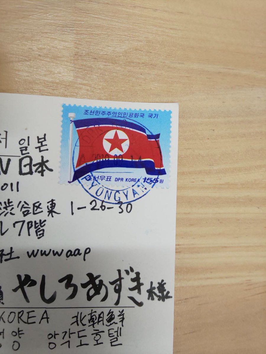 なんか北朝鮮から手紙が届いて 普通にファンのいたずらかと思ったら消印が平壌でマジで北朝鮮から送られてきてんだけどこれ なんで三角コーンネタ知ってんの君ら ファン おもしろ 話題のツイートまとめ