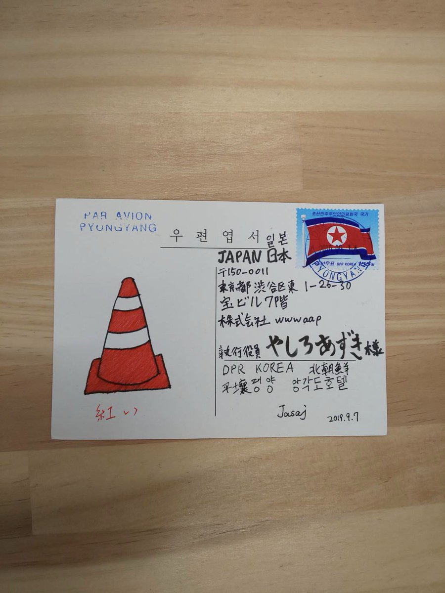 やしろあずき マジで北朝鮮から三角コーンの手紙が届いた 真相解明したら斜め上すぎた Togetter