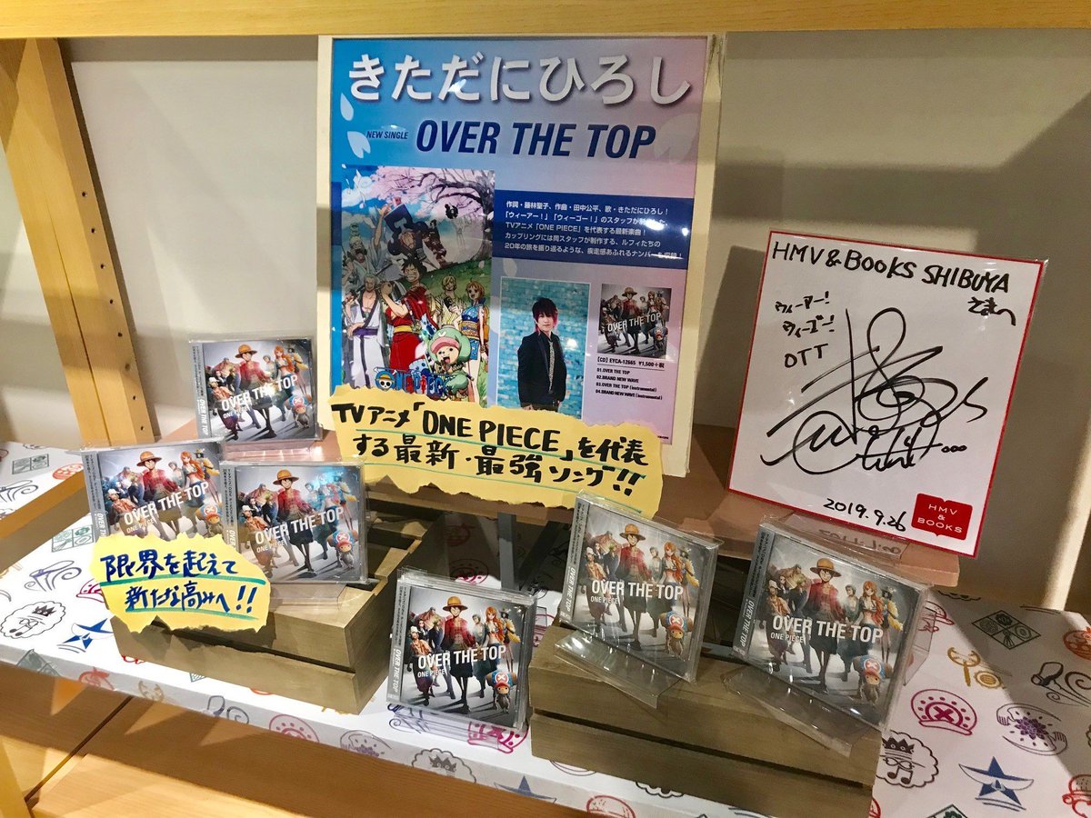 Hmv Books Shibuya V Twitter One Piece 先程 ワンピース新op主題歌cd Over The Top をリリースした きただにひろしさんにご来店頂きました ありがとうございます 展開場所にサインを頂きました 新曲ぜひチェックしてみてください 只今５fでは One Piece