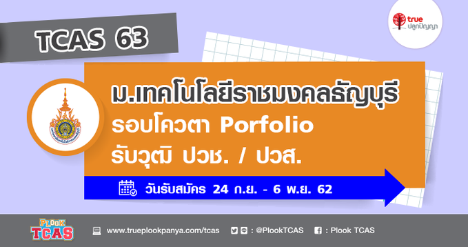 มาอีก รับเฉพาะวุฒิ ปวช. / ปวส. ! รับตรง 63 ม.เทคโนโลยีราชมงคลธัญบุรี รอบโควตา Porfolio 

รับสมัคร ถึง 6 พ.ย. 62
bit.ly/2lP9AL5

#TruePlookpanya #รับตรง63 #dek63 #TCAS63