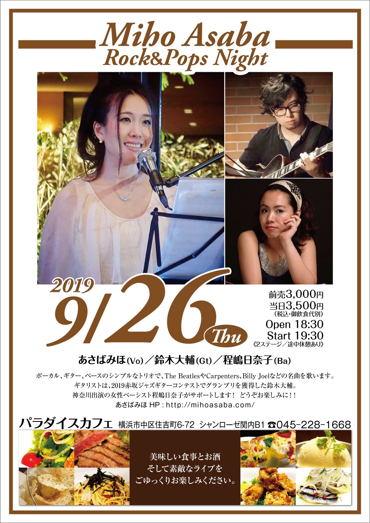 Paradise Cafe 横浜 本日です 9月26日 木 は Miho Asaba Rock Pops Night 19 30スタート あさばみほ Vo Pf 鈴木大輔 Gt 程嶋日奈子 Ba ボーカル ギター ベースのトリオで The Beatlesやcarpenters Billy Joelなどの名曲を歌います