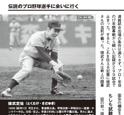 高橋安幸 On Twitter 西武 源田壮亮の新人開幕戦からの連続試合出場が途切れ 不滅の記録を持つ野球人 徳武定祐さん 元国鉄ほか の名が浮上 なぜ821試合も続けらたのか 知りたくて会いに行きました 現在 早大打撃 コーチの徳武さん 俺の体はどこを切っても