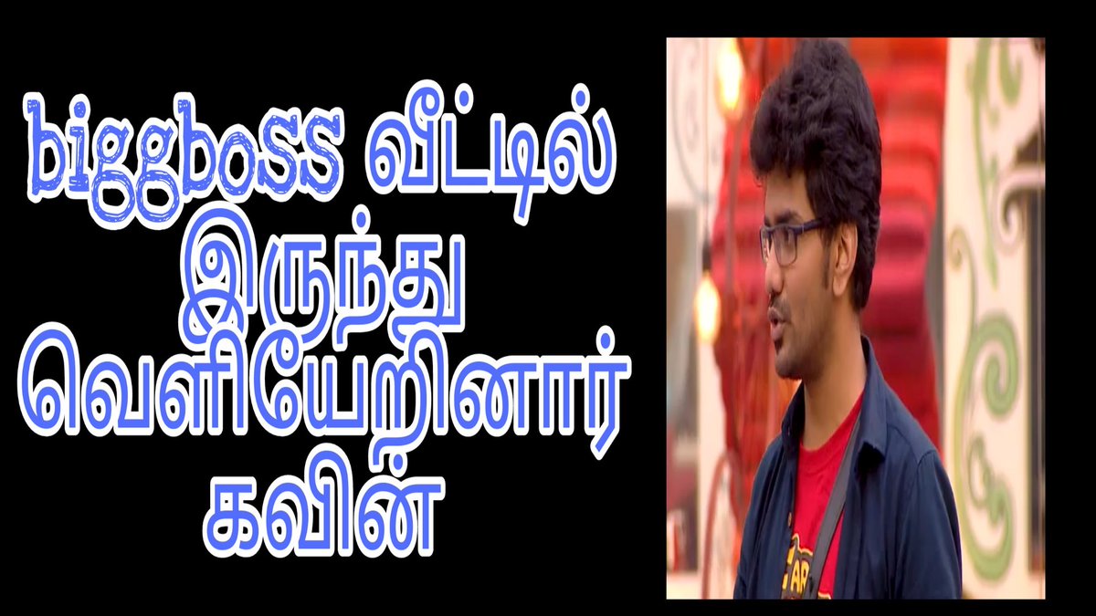 Bigboss3FanPag1's tweet photo. #Kavin #KavinNotAnEasyTarget #kavin_Army #KavinRealWinnerofBB3 #kavinarmy2 #kavintherealwinner எல்லாருக்கும் ஒன்று சொல்ல விரும்புகிறேன்... yes... kavin வெளியேறினார்.. good fighter in biggboss -3 video உள்ளே link 👇👉https://t.co/qJrIDSh2wG https://t.co/pUaWrjqKI4