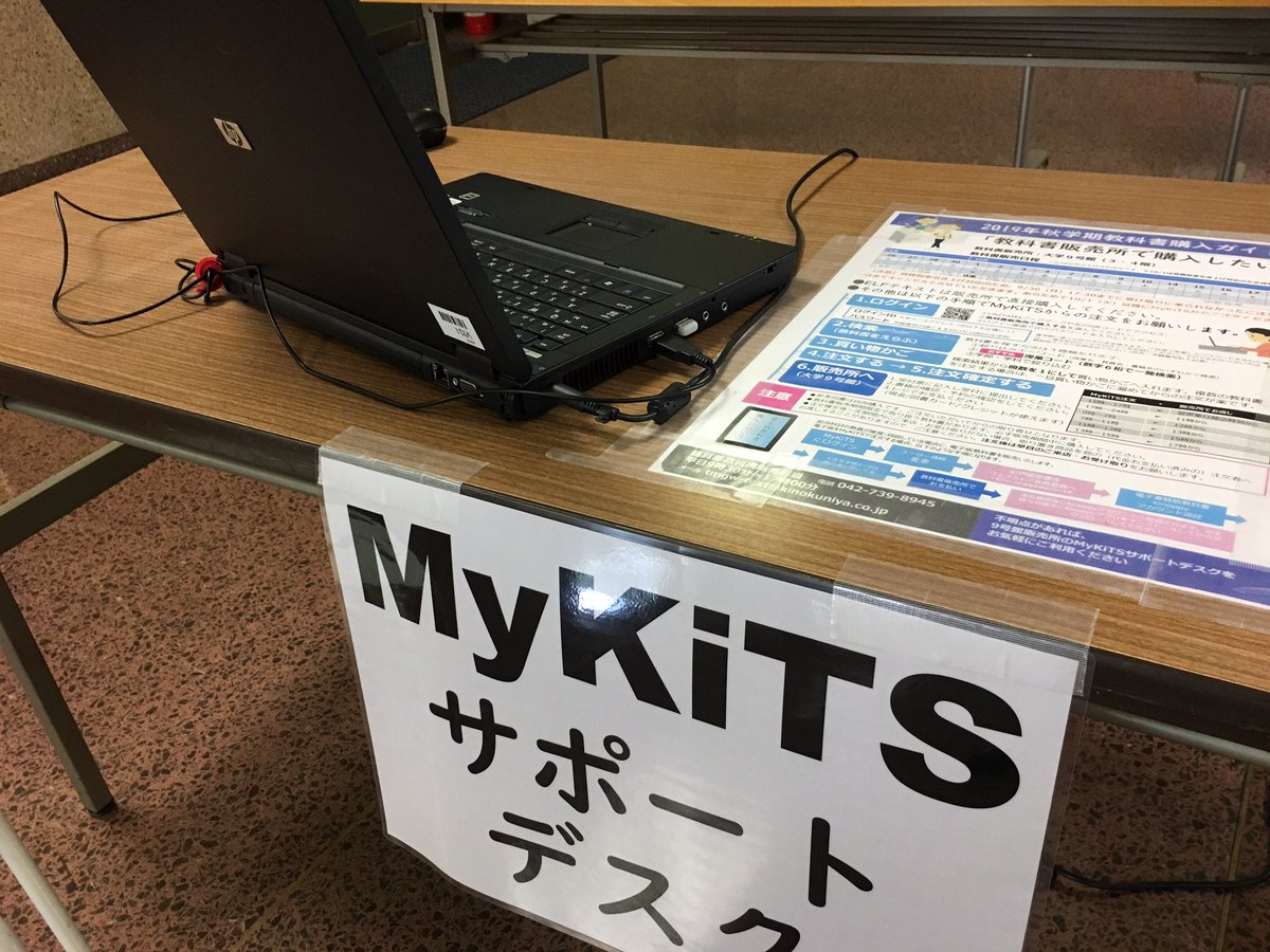 玉川学園購買部キャンパスストア A Twitter 教科書購入サイトmykitsのことで困ったらこちらにお越しください 9号館の入り口でお待ちしています 玉川学園購買部キャンパスストア A Twitter 教科書購入サイトmykitsのことで困ったらこちらにお越しください 9号館の入り口でお待ちしています