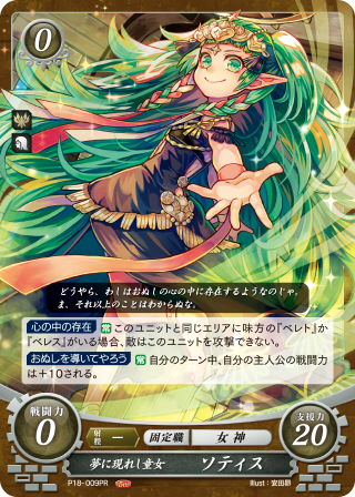 Tcgファイアーエムブレム０ サイファ 公式 イベント さらに スターターデッキ限定対戦会 も本日より全国のカードショップで開催されます サイファのルールを覚えたばかりの方から楽しめる対戦会です 参加者には ソティス のプロモーション