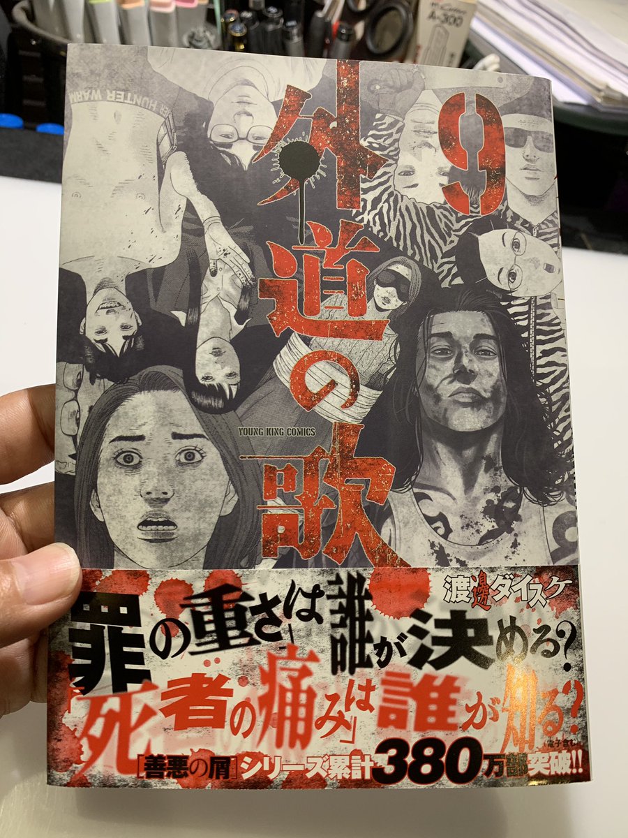 外道の歌9巻を完全無料で読める Zip Rar 漫画村の代役発見 漫画けんさく