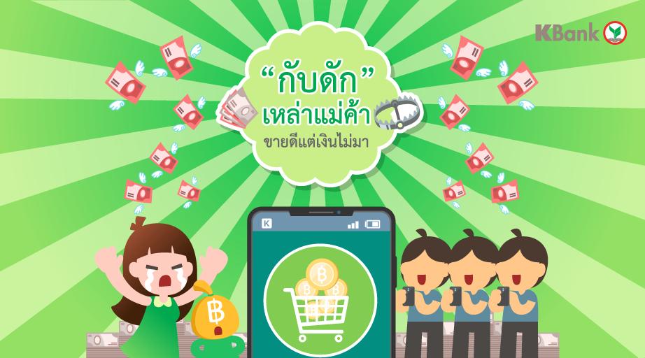 KBank_Live's tweet photo. กับดักเหล่าพ่อค้า-แม่ค้า.... ขายดีแต่เงินไม่มี 😭
เคยสงสัยมั้ยว่า "ขายของแทบตาย ขายดี๊ดี แต่ทำไมเงินหายเกลี้ยง❓
เอ้ะ ….. กระเป๋ารั่วหรือเงินล่องหน❔
เป็นเพราะอะไรมาดูกัน
>>> https://t.co/TlGRKE4Zx9
#KExpertTip #เทคนิคธุรกิจ
#ขายของ https://t.co/HHGiuz6d3q