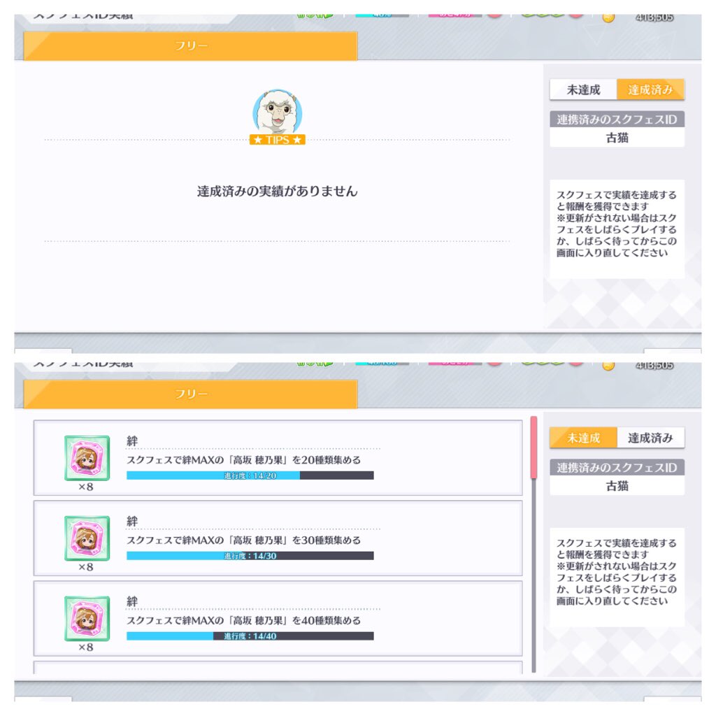 古猫 あー スクスタでスクフェスid連携して実績報酬受け取れるの1回限りっぽいやつだわ 1回貰った後に別のデータ作って同じidで連携しても既に受け取った分の報酬は未達成リストから消滅する まぁデスヨネーな話である