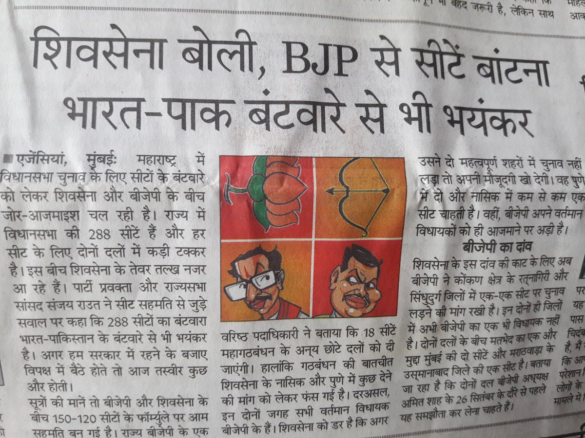 ramanswall's tweet image. आखिरकार शिवसेना ने भाजपा को &quot;पाकिस्तान&quot; घोषित कर ही दिया। 

यानी अब तक शिवसेना भी पाकिस्तान के गठजोड़ की मुजरिम है? 

#MaharashtraElections2019 
#BJPSeBanksBachao 
#ModiFatherFaceOff 
@ShivSena 
@ShivsenaComms 
@AUThackeray 
@GouravVallabh 
@TawdeVinod 
@DrPramodPSawant