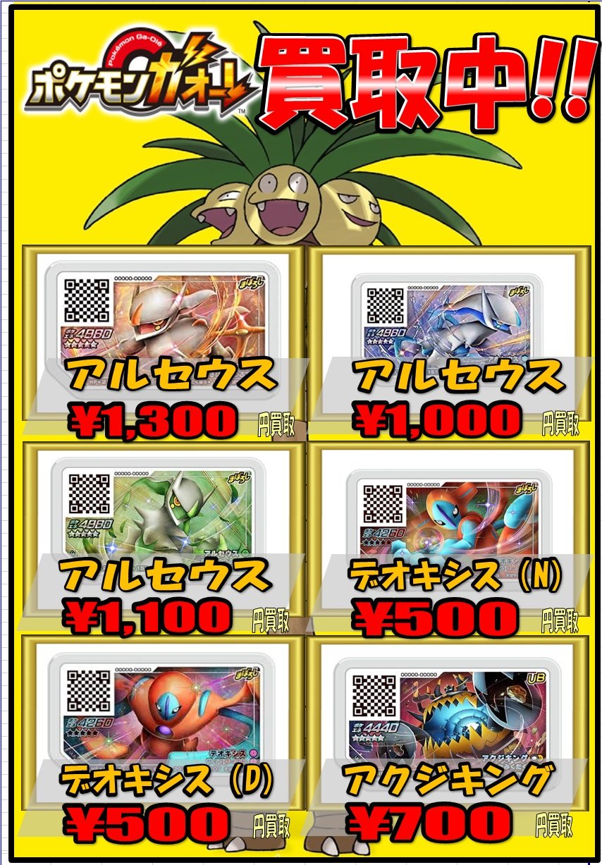 ホビーステーション秋葉原ラジオ会館店1f 秋葉原駅前店2f Shadowverse Evolve土曜 ポケモンガオーレ最新買取情報 アルセウス 炎 1300 アルセウス 水 1000 アルセウス 草 1100 デオキシス N 500 アルセウス D 500 アクジキング 700 世界で唯一