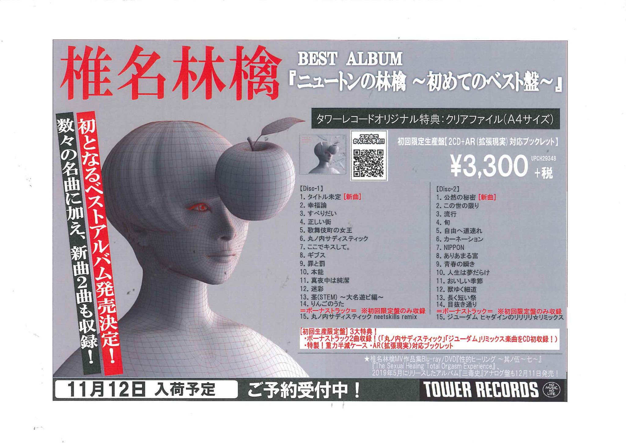 タワーレコード那覇店 椎名林檎 林檎嬢 初のオールタイムベストアルバム ニュートンの林檎 初めてのベスト盤 11 13発売 長く歌われ 愛され続けている名曲はもちろん 今年5月にリリースされたアルバム 三毒史 にも収録した近年の楽曲に タワーレコード那覇店 椎名林檎 林檎嬢 初のオールタイムベストアルバム ニュートンの林檎 初めてのベスト盤 11 13発売 長く歌われ 愛され続けている名曲はもちろん 今年5月にリリースされたアルバム 三毒史 にも収録した近年の楽曲に