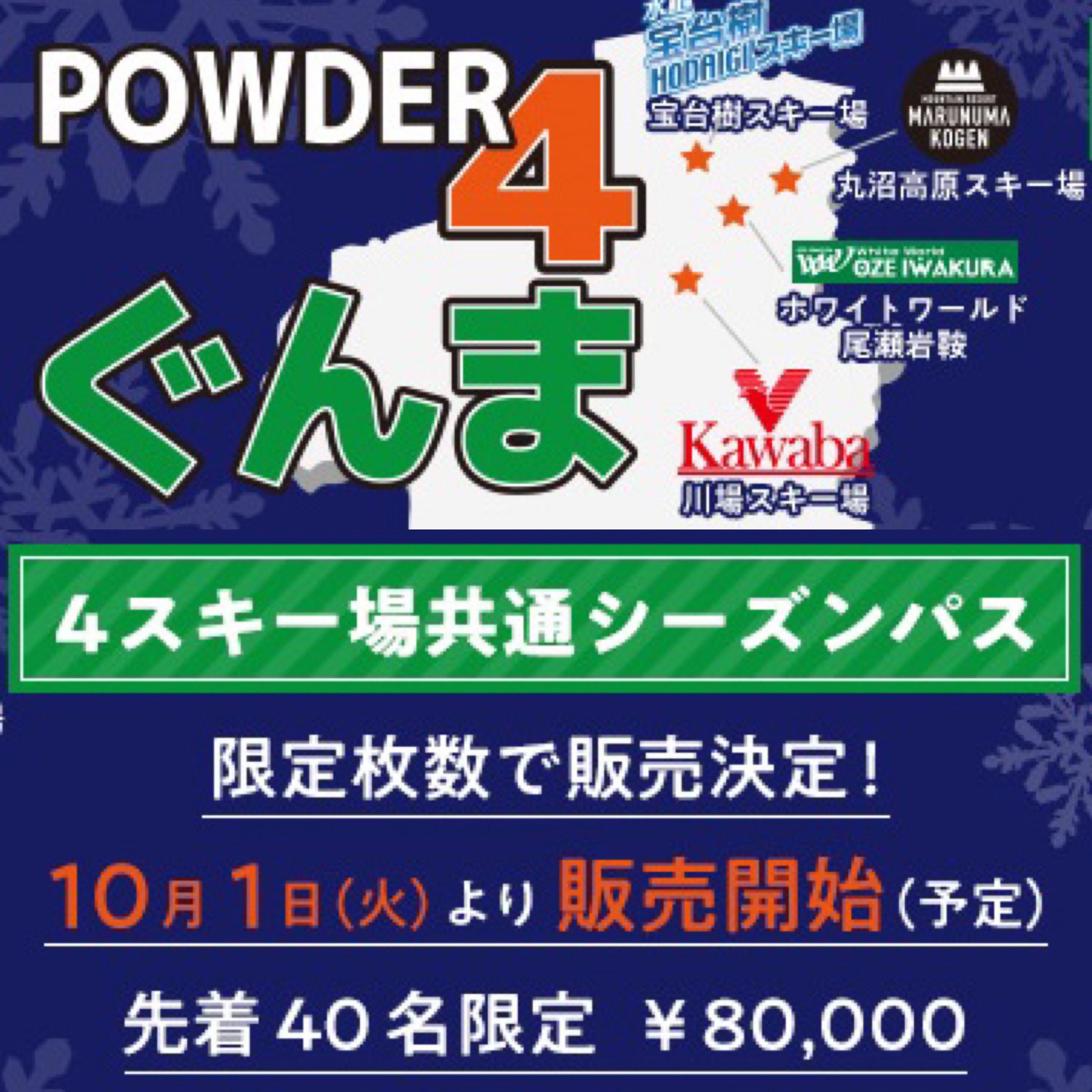 群馬4スキー場 10時間券 川場 岩くら 丸沼高原