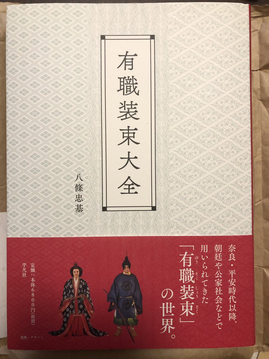 今話題の「有職装束大全」、届きました。
こういう、高いな〜て本は一旦図書館などで確かめることをお勧めします。
でもこれは内容に対してものすごーーーく安いので買いだと思います。 