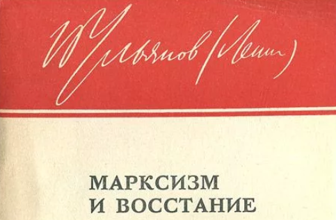 26 - 27 сентября 1917 года, В.И. Ленин написал письмо Центральному Комитету РСДРП(б) «Марксизм и восстание» leninism.su/works/73-tom-3…