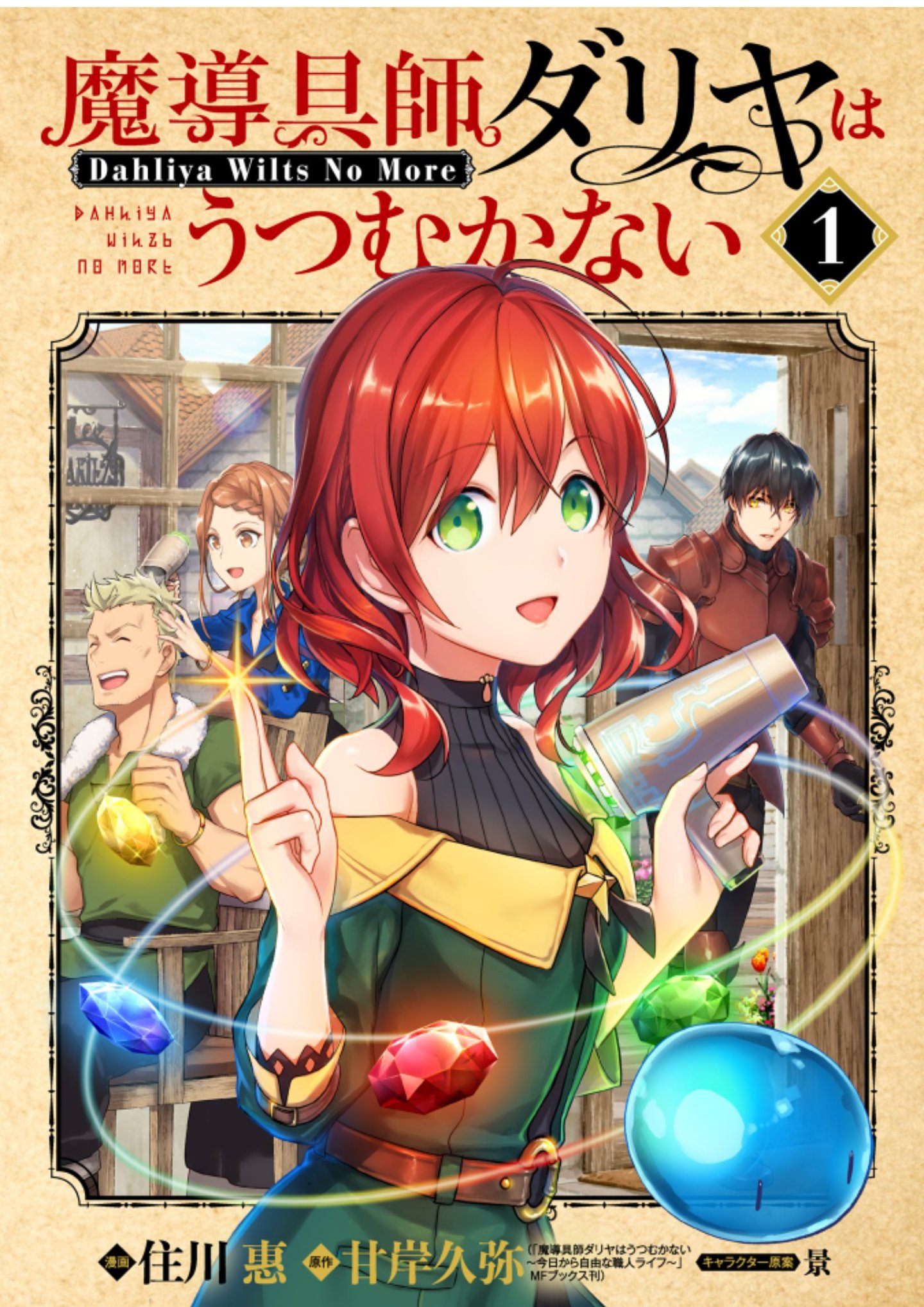 Zero 愛煙家 新刊 えっ平凡ですよ 悪役令嬢の追放後 魔導具師ダリアはうつむかない T Co Tencn5rtd0 Twitter