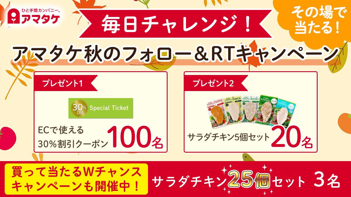 amatakeofficial's tweet photo. ／
※サラダチキン🍖
※30％OFFクーポン🎁
のどちらかがその場で当たる✨
フォロー＆RTキャンペーン開催中🎉
＼

更にWチャンスで
サラダチキン1か月分(25個)が当たるかも⚡️

参加方法
①このアカウントをフォロー 
②10/4 9:59迄にRT
③結果リプライが自動で届く

規約👉https://t.co/pKGqTaSGz5 https://t.co/bVKjsD4iBT