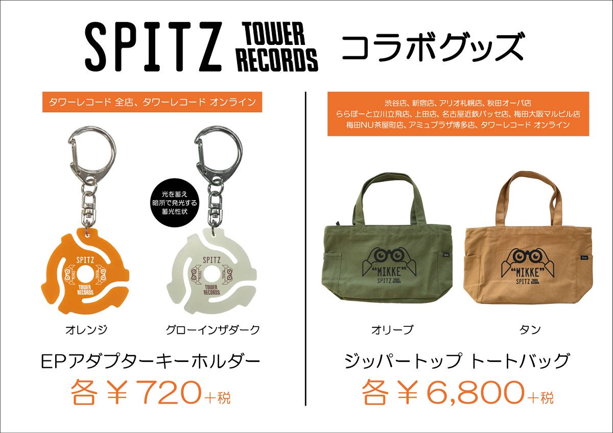 スピッツ タワーレコード 見っけ バッグ タン 【公式通販】